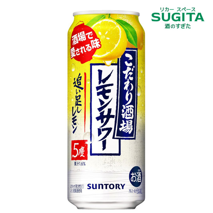 こだわり酒場のレモンサワー 追い足しレモン 500ml | 缶チューハイ レモンサワー サントリー 5% リキュール 酒場で愛される味 こだわり酒場 ロング缶
