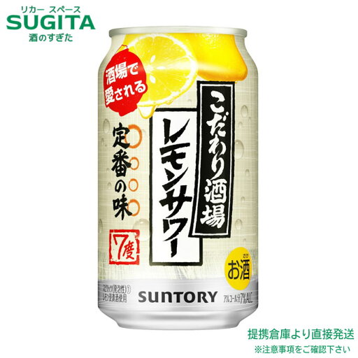 こだわり酒場のレモンサワー 【350ml×72本(3ケース)】 | 倉庫出荷 缶チューハイ レモンサワー サントリー 7% リキュール 定番の味 こだわり酒場 送料無料 こだわり酒場のレモンサワー 【350ml×72本(3ケース)】 | 倉庫出荷 缶チューハイ レモンサワー サントリー 7% リキュール 定番の味 こだわり酒場 送料無料