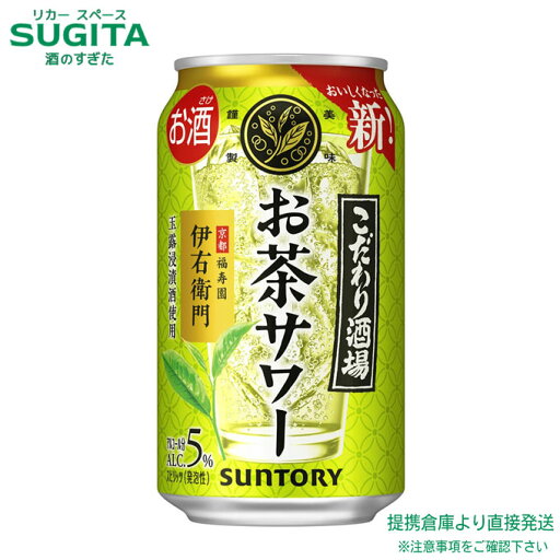 こだわり酒場のお茶サワー 〜伊右衛門〜【350ml×72本(3ケース)】 | 倉庫出荷 サワー お茶割 サントリー 京都 福寿園 玉露 焼酎 お茶サワー 伊右衛門 こだわり酒場 お茶割り 送料無料 こだわり酒場のお茶サワー 〜伊右衛門〜【350ml×72本(3ケース)】 | 倉庫出荷 サワー お茶割 サントリー 京都 福寿園 玉露 焼酎 お茶サワー 伊右衛門 こだわり酒場 お茶割り 送料無料