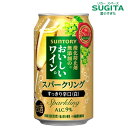 酸化防止剤無添加のおいしいワイン。スパークリング 白 350ml缶 | チューハイ 缶ワイン スパークリングワイン 白ワイン サントリー 白泡