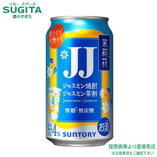 茉莉花 ジャスミン茶割 JJ 【335ml×48本(2ケース)】 | 倉庫出荷 まつりか ジェージェー チューハイ お茶割 缶チューハイ サントリー ジャスミン焼酎のジャスミン茶割り 送料無料 茉莉花 ジャスミン茶割 JJ 【335ml×48本(2ケース)】 | 倉庫出荷 まつりか ジェージェー チューハイ お茶割 缶チューハイ サントリー ジャスミン焼酎のジャスミン茶割り 送料無料