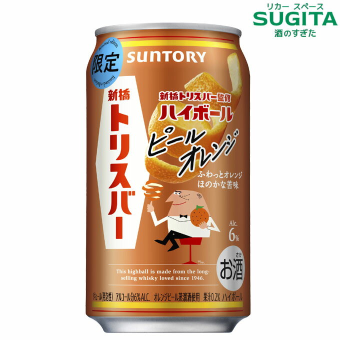 新橋トリスバー監修ハイボール ピールオレンジ【350ml】　｜　サントリー ハイボール 缶チューハイ オ..