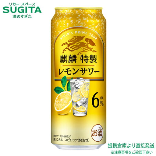 麒麟特製 レモンサワー ALC.6%【500ml×48本(2ケース)】 | 提携倉庫 缶チューハイ キリンビール キリン特製 レモンサワー 送料無料 麒麟特製 レモンサワー ALC.6%【500ml×48本(2ケース)】 | 提携倉庫 缶チューハイ キリンビール キリン特製 レモンサワー 送料無料