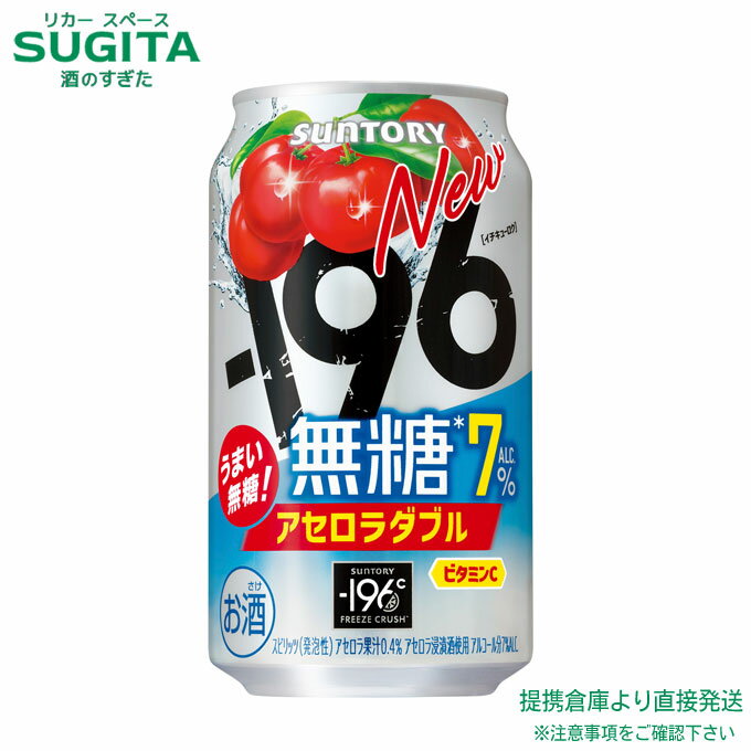 サントリー -196 無糖 アセロラダブル【350ml×3ケース(72本)】　|　提携倉庫 サントリー 無糖 チューハイ サワー アセロラ イチキューロク 7％ 送料無料