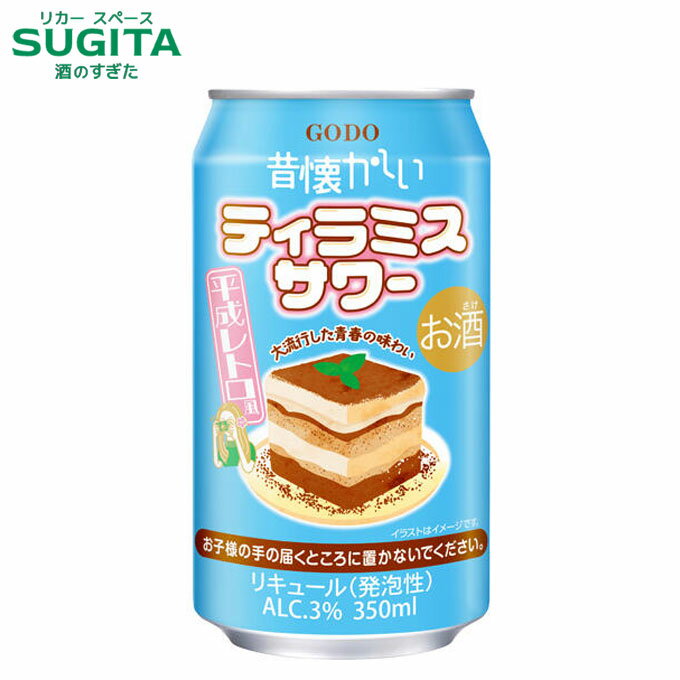 昔懐かしいティラミスサワー 350ml缶　｜　チューハイ 缶チューハイ オエノン 合同酒精株式会社 マスカ..