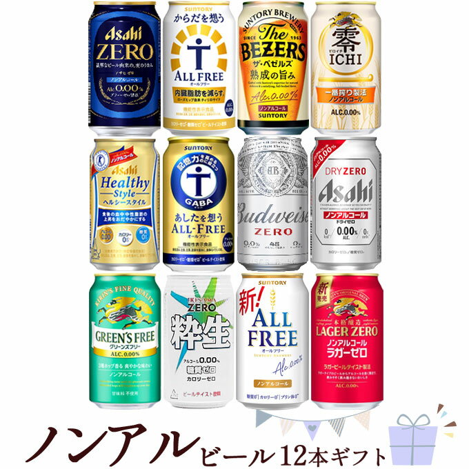 ノンアル ビール 12本 ギフトセット【350ml×12本】　｜　 12缶 ノンアルコールビール ドライゼロ オールフリー ラガーゼロ ベゼルズ 機能 お歳暮 お中元 母の日 父の日 贈り物 プレゼント ギフト 送料無料 飲み比べ（化粧箱入り）のサムネイル