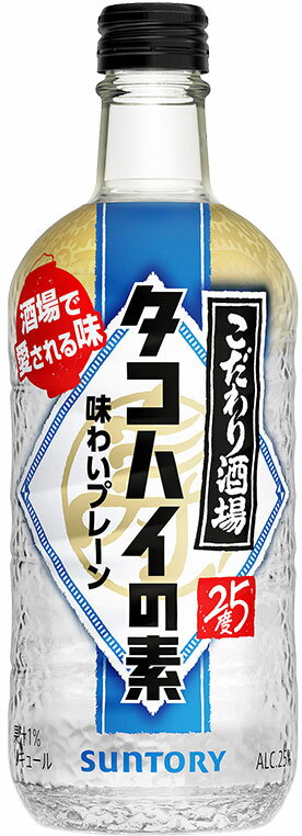 サントリー こだわり酒場のタコハイの素 25度 500ml瓶 リキュール チューハイ サワーの素 プレーンサワー