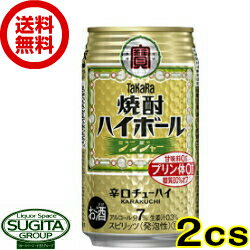 【送料無料】宝 焼酎ハイボール ジンジャー割り【350ml×48本(2ケース)】 チューハイ 【送料無料】宝 焼酎ハイボール ジンジャー割り【350ml×48本(2ケース)】 チューハイ