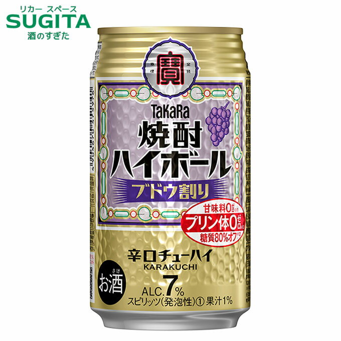 タカラ 焼酎ハイボール ブドウ割り 7％【350ml】　｜　チューハイ 缶チューハイ 宝焼酎 takara 東京下町 大衆酒場 プリン体ゼロ 甘味料ゼロ ぶどう 葡萄