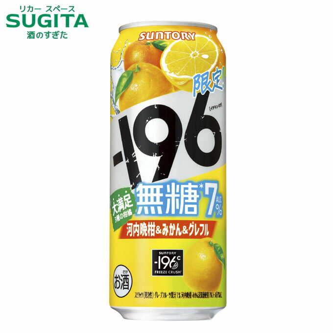 サントリー －196 無糖 河内晩柑＆みかん＆グレフル【500ml】　｜　サントリー チューハイ缶 チューハイ 196 ストゼロ 無糖 グレープフルーツ ミカン 季節限定 数量限定 イチキューロク かわちばんかん