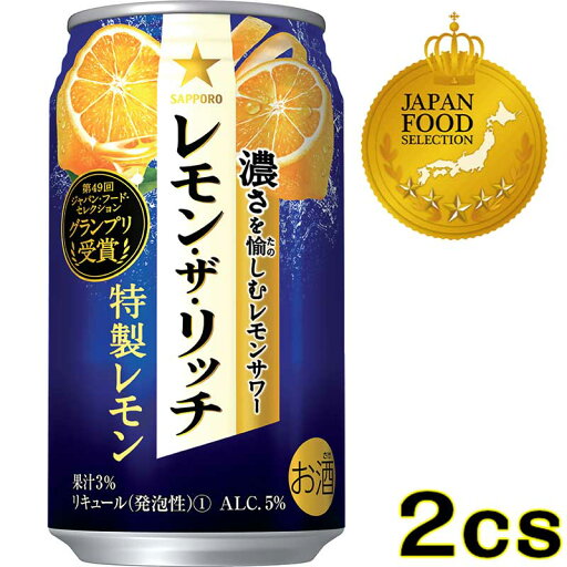 【送料無料】 サッポロチューハイ レモン ザ リッチ 特製レモン 【350ml×48本(2ケース)】 レモンサワー 【送料無料】 サッポロチューハイ レモン ザ リッチ 特製レモン 【350ml×48本(2ケース)】 レモンサワー