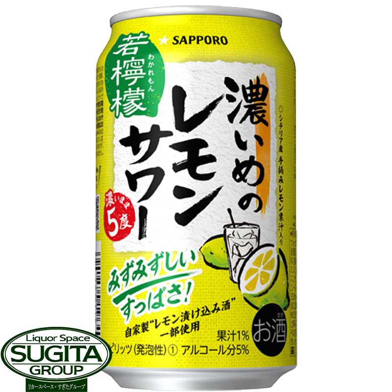 サッポロ 濃いめのレモンサワー缶 5度 【350ml×24本(1ケース)】 チューハイ