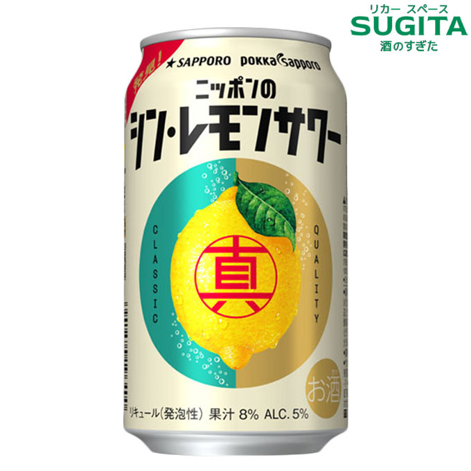 ニッポンのシン レモンサワー 350ml　｜　缶チューハイ サッポロビール レモン サワー 檸檬 ポッカサッポロ 日本