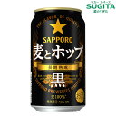 サッポロ 麦とホップ<黒> 350ml | 発泡酒 缶ビール サッポロ ビール 黒ビール 新ジャンル