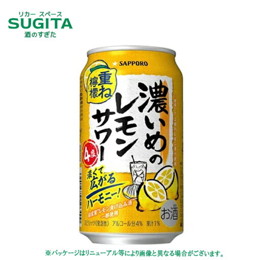 濃いめのレモンサワー 重ね檸檬 4% 350ml | サッポロ 缶 チューハイ 濃い レモン サワー 濃いめのレモンサワー 重ね檸檬 4% 350ml | サッポロ 缶 チューハイ 濃い レモン サワー