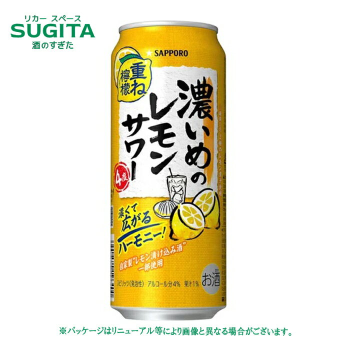 濃いめのレモンサワー 重ね檸檬 4% 500ml | サッポロ 缶 チューハイ 濃い レモン サワー