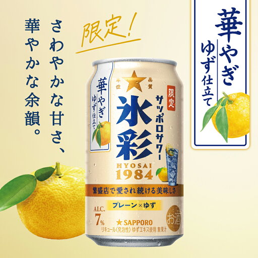 サッポロサワー 氷彩1984 華やぎゆず仕立て 7% 350ml | サッポロ 缶 チューハイ 濃い レモン サワー数量限定 期間限定 おろしレモン