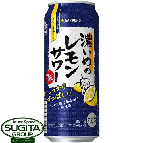 サッポロ 濃いめのレモンサワー缶 7度 【500ml×24本(1ケース)】 チューハイ