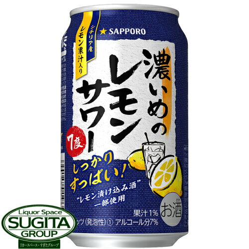 サッポロ 濃いめのレモンサワー缶 7度 【350ml×24本(1ケース)】 チューハイ