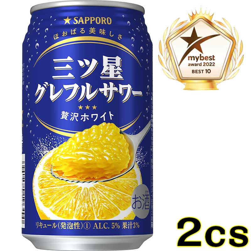 【送料無料】 サッポロチューハイ 三ッ星グレフルサワー 贅沢ホワイト 【350ml×48本(2ケース)】 グレープフルーツのサムネイル