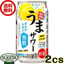 【送料無料】 サンガリア チューハイ うまサワー クリアレモン無糖 【350ml×48本(2ケース)】