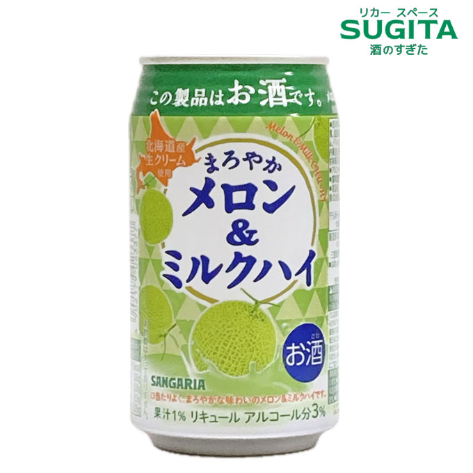 NEW まろやか メロン＆ミルクハイ 330ml 缶 ｜ サワー チューハイ 缶チューハイ サンガリア めろん 甘口 お酒 ほろよい 3 まろやか