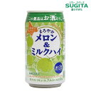 楽天酒のすぎた　楽天市場店[NEW] まろやか メロン＆ミルクハイ 330ml 缶　｜　サワー チューハイ 缶チューハイ サンガリア めろん 甘口 お酒 ほろよい 3％ まろやか