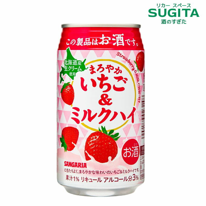 まろやか いちご＆ミルクハイ 330ml 缶　｜　サワー チューハイ 缶チューハイ サンガリア イチゴ 苺 甘口 お酒 ほろよい 3%