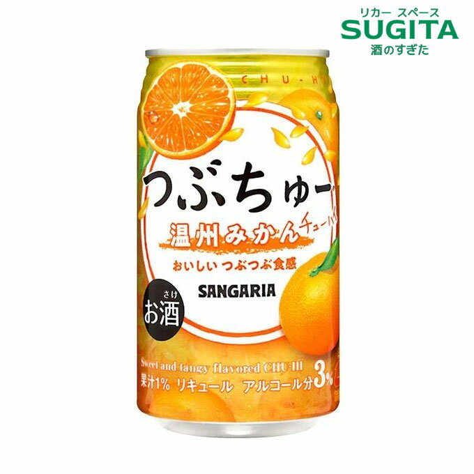 つぶちゅー温州みかん（お酒）340ml缶　｜　サワー チューハイ 缶チューハイ サンガリア 温州 ミカン 甘口 お酒 ほろよい 3% 果粒入り チューハイ つぶみ