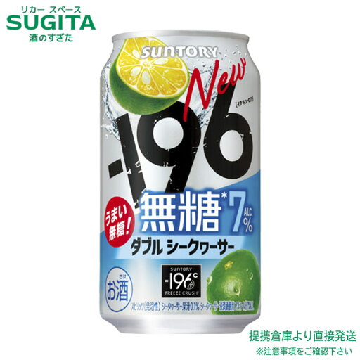 -196 無糖 ダブルシークヮーサー【350ml×48本(2ケース)】 | 倉庫出荷 サントリー 無糖 チューハイ サワー シークワーサー イチキューロク 6%から7%へリニューアル -196 無糖 ダブルシークヮーサー【350ml×48本(2ケース)】 | 倉庫出荷 サントリー 無糖 チューハイ サワー シークワーサー イチキューロク 6%から7%へリニューアル