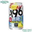 -196 無糖 ダブルグレープフルーツ【350ml×48本(2ケース)】 | 倉庫出荷 サントリー 無糖 チューハイ サワー グレープフルーツ イチキューロク 6%から7%へリニューアル