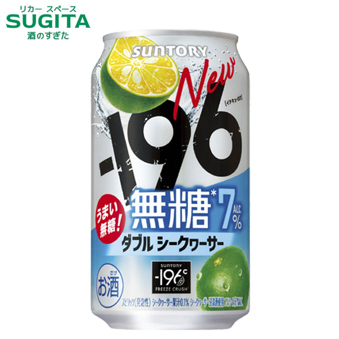 -196 無糖 ダブルシークヮーサー【350ml】 | サントリー 無糖 チューハイ サワー シークワーサー イチキューロク 6%から7%へリニューアル