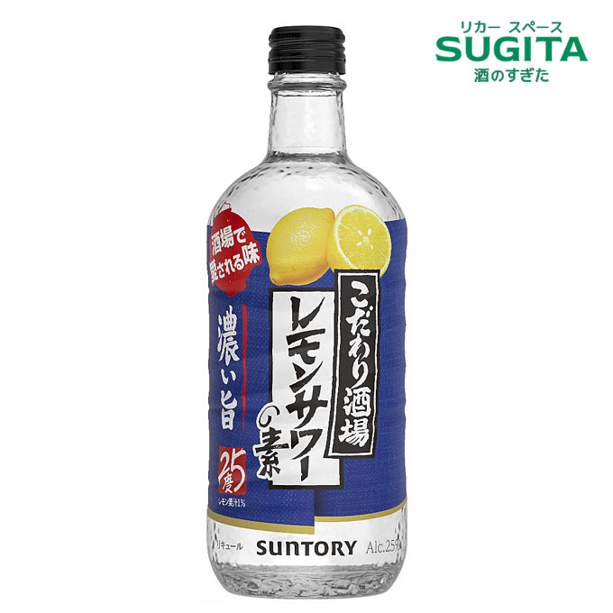 サントリー こだわり酒場のレモンサワーの素 濃いめ 25度 500ml瓶 リキュール チューハイ サワーの素 レモンサワー