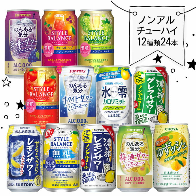 (在庫限り) ノンアルコール チューハイ 飲み比べ セット 【350ml×24本】 | 12種類×各2本 ノンアルコールチューハイ 詰め合わせ のんある気分 ゆずッシュ スタイルバランス 氷零 カロリミット 濃い搾り 送料無料 カクテルテイスト