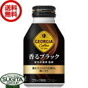 【10%OFFクーポン】【直送】 ジョージア 香るブラック ボトル缶 【260ml×24本(1ケース)】 缶 コーヒー 無糖ブラック 珈琲 送料無料