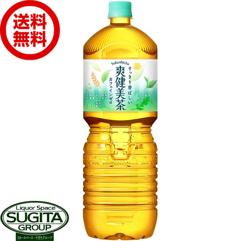 爽健美茶 PET 2L 【2000ml×6本(1ケース)】 ｜ 【直送】コカ コーラ ペットボトル お茶 緑茶 ノンカフェイン カフェインゼロ 53343