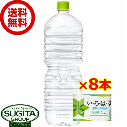 い・ろ・は・す天然水 PET ラベルレス 2L 【2000ml×8本(1ケース)】　｜　【直送】コカ コーラ ペットボトル 水 ミネラルウォーター 天然水 53441 いろはす