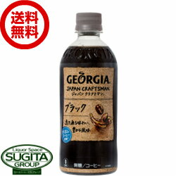 【送料無料】【直送】ジョージア ジャパンクラフトマン ブラック【500ml×24本(1ケース)】 ボトル コーヒー 珈琲 ペットボトル