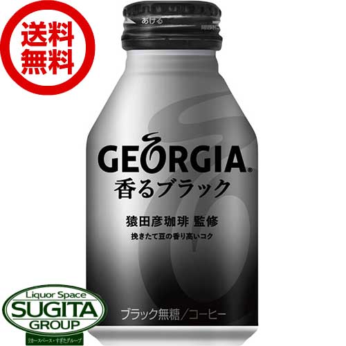 【送料無料】【直送】 ジョージア 香るブラック ボトル缶 【260ml×24本(1ケース)】 缶 コーヒー 珈琲