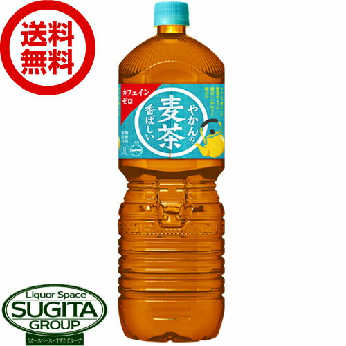 やかんの麦茶 from 爽健美茶 PET 2L 【2000ml×6本(1ケース)】 ｜ 【直送】コカ コーラ ペットボトル お茶 緑茶 ノンカフェイン カフェインゼロ 53406