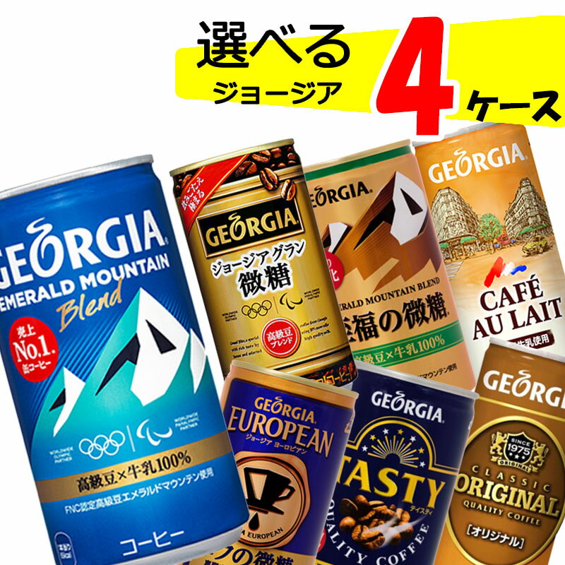 【送料無料】【直送】自由に選べる！ ジョージア 缶 コーヒー よりどり 詰め合わせセット 【120本(4ケース)】 珈琲 缶 コーヒー エメマン エメラルドマウンテン ブラック カフェオレ 4ケース