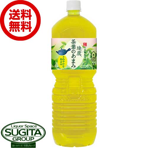 綾鷹 茶葉のあまみ PET 2L 【2000ml×6本(1ケース)】パッケージは順次切り替え　｜　【直送】コカ コーラ ペットボトル お茶 緑茶 53397