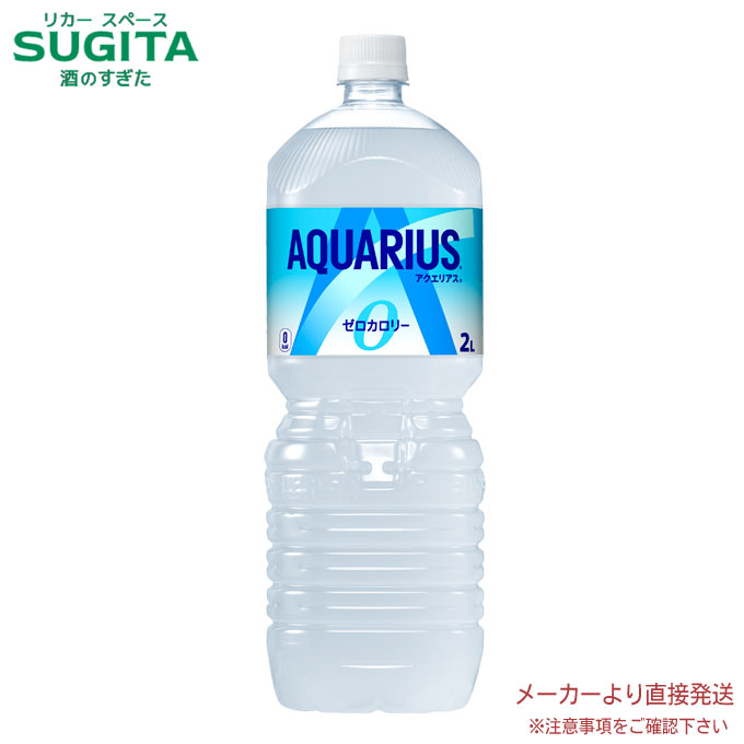 楽天酒のすぎた　楽天市場店アクエリアス ゼロ PET 2L 【2000ml×6本（1ケース）】　｜　【直送】コカ コーラ ペットボトル スポーツドリンク 熱中症 スポドリ アクエリ 52200