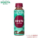 コスタコーヒー フラットホワイト 265mlPETヨーロッパNo.1のカフェブランドから、美味しさと品質にこだわったプレミアムコーヒー。コーヒーのリッチなコク、ビター感がしっかり楽しめます。原材料：牛乳（国内製造）、コーヒー、砂糖／乳化剤、香料、安定剤（カラギナン）栄養成分(100ml当り)：エネルギー 37kcal、たんぱく質 0.8g、脂質 0.8g、炭水化物 6.7g、食塩相当量 0.1g賞味期限：メーカー製造日より8ヶ月