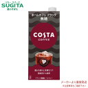 コスタコーヒー ホームカフェ ブラック 無糖 紙パック 1000ml「ホームカフェ ブラック」は、コスタコーヒーのカフェで味わえる「シグネチャーブレンド」の風味特長を持つ、ご家庭用の大容量コーヒーです。豊かな香りと芳醇なコクを、毎日のご家庭で手軽にお楽しみください。高級豆51%使用。ロゴ表記やシズル感を強化したデザインにリニューアル。原材料：コーヒー（コーヒー豆（コロンビア、ベトナム、その他））／香料栄養成分(100ml当り)：エネルギー 0kcal、たんぱく質 0g、脂質 0g、炭水化物0.7g、糖類0g、食塩相当量 0.05g賞味期限：メーカー製造日より10ヶ月