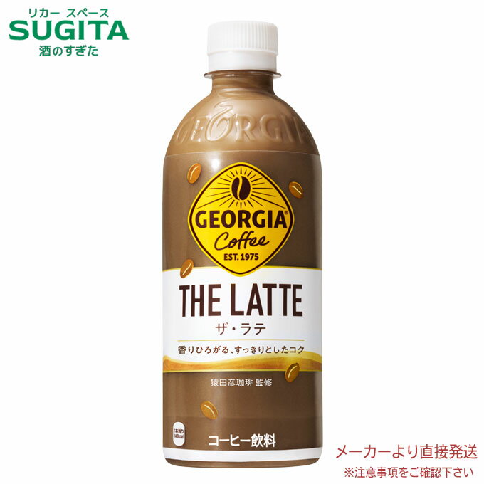 ジョージア ザ・ラテ500ml PET香り高いコクですっきりと飲みやすい味わいが楽しめるペットボトルコーヒー。日常的に飲みたくなる、コーヒー本来の味わいと飲みやすさの絶妙なバランス すっきりした後味はそのままに、コーヒー感にこだわった味覚に。原材料：牛乳（国内製造）、砂糖、コーヒー、食塩／香料、乳化剤、カゼインNa、安定剤（カラギナン）栄養成分(100ml当り)：エネルギー 28kcal、たんぱく質 0.5g、脂質 0.5g、炭水化物 5.4g、食塩相当量 0.1g賞味期限：メーカー製造日より10ヶ月