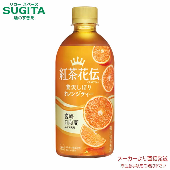 紅茶花伝 クラフティー 贅沢しぼりオレンジティー 440mlPET 【440ml×48本(2ケース)】　｜　【直送】コカ コーラ ペットボトル 紅茶 フレーバーティー 53007