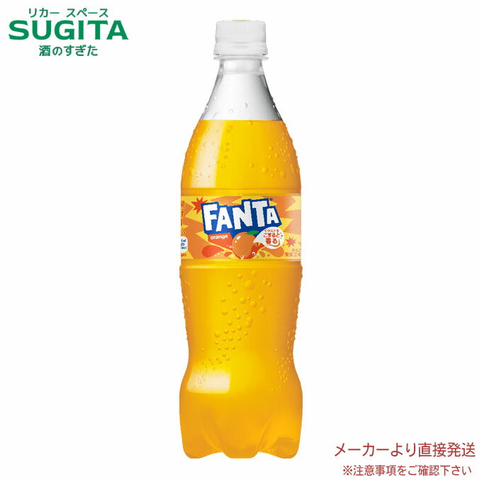 ファンタ オレンジ PET 700ml 【700ml×20本(1ケース)】　｜　【直送】コカ コーラ ペットボトル ジュース 果汁 53906