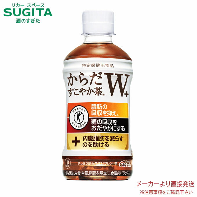 からだすこやか茶W+ 350ml PET脂肪の吸収をおさえ、糖の吸収をおだやかに、さらに「内臓脂肪を減らすのを助ける」機能が加わってアップグレード。すっきり飲みやすいブレンド茶です。原材料：食物繊維（難消化デキストリン）（米国製造又は韓国製造）、ほうじ茶、烏龍茶、紅茶/ビタミンC栄養成分(100ml当り)：エネルギー 0kcal、たんぱく質 0g、脂質 0g、炭水化物 6.7g(糖質 0g、食物繊維 5.6g)、食塩相当量 0.1g、カフェイン 47mg、難消化デキストリン(食物繊維として) 5g賞味期限：メーカー製造日より10ヶ月