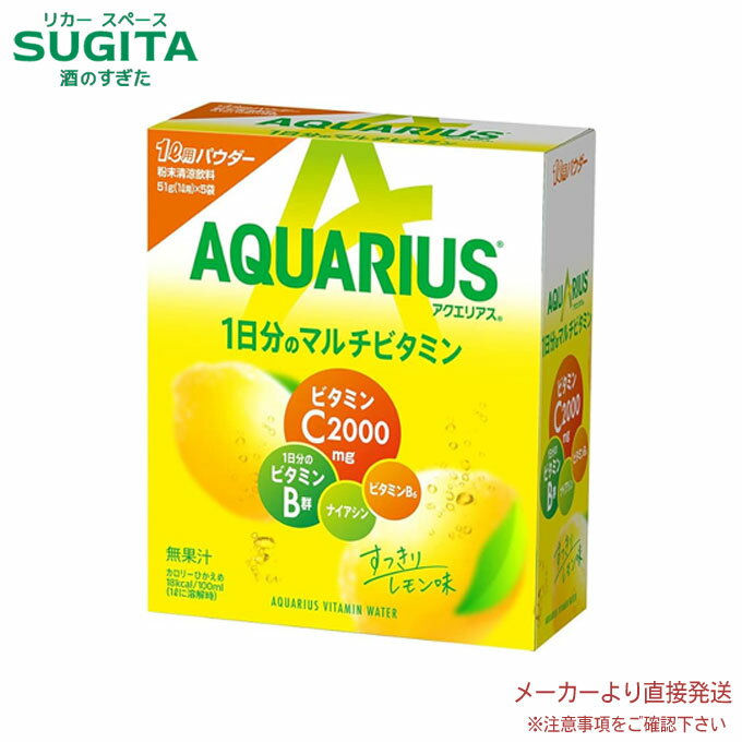 アクエリアス1日分のマルチビタミン パウダー 51g 30袋 【51g 30袋 1ケース 】 ｜ 【直送】コカ コーラ パック スポーツドリンク 熱中症 スポドリ 粉末 52734